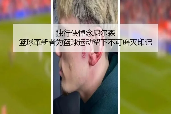独行侠悼念尼尔森 篮球革新者为篮球运动留下不可磨灭印记